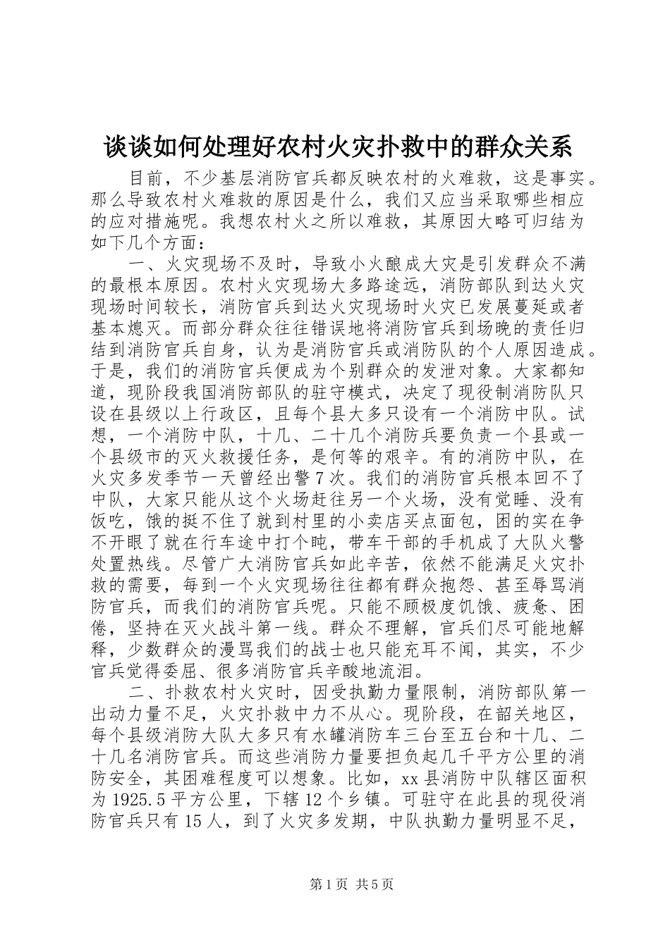 2024年谈谈如何处理好农村火灾扑救中的群众关系_第1页