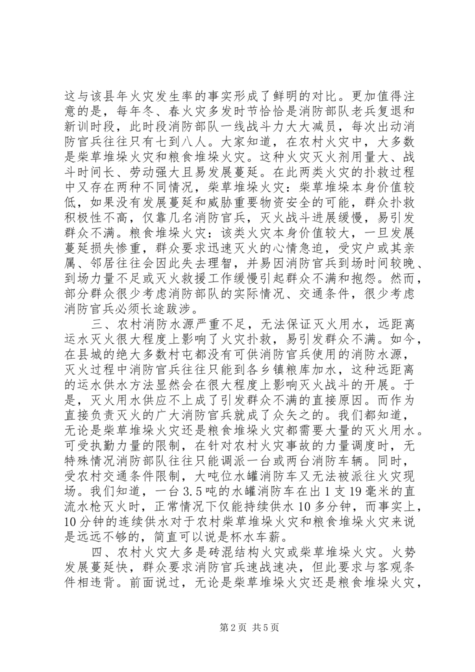 2024年谈谈如何处理好农村火灾扑救中的群众关系_第2页