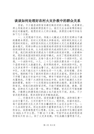 2024年谈谈如何处理好农村火灾扑救中的群众关系
