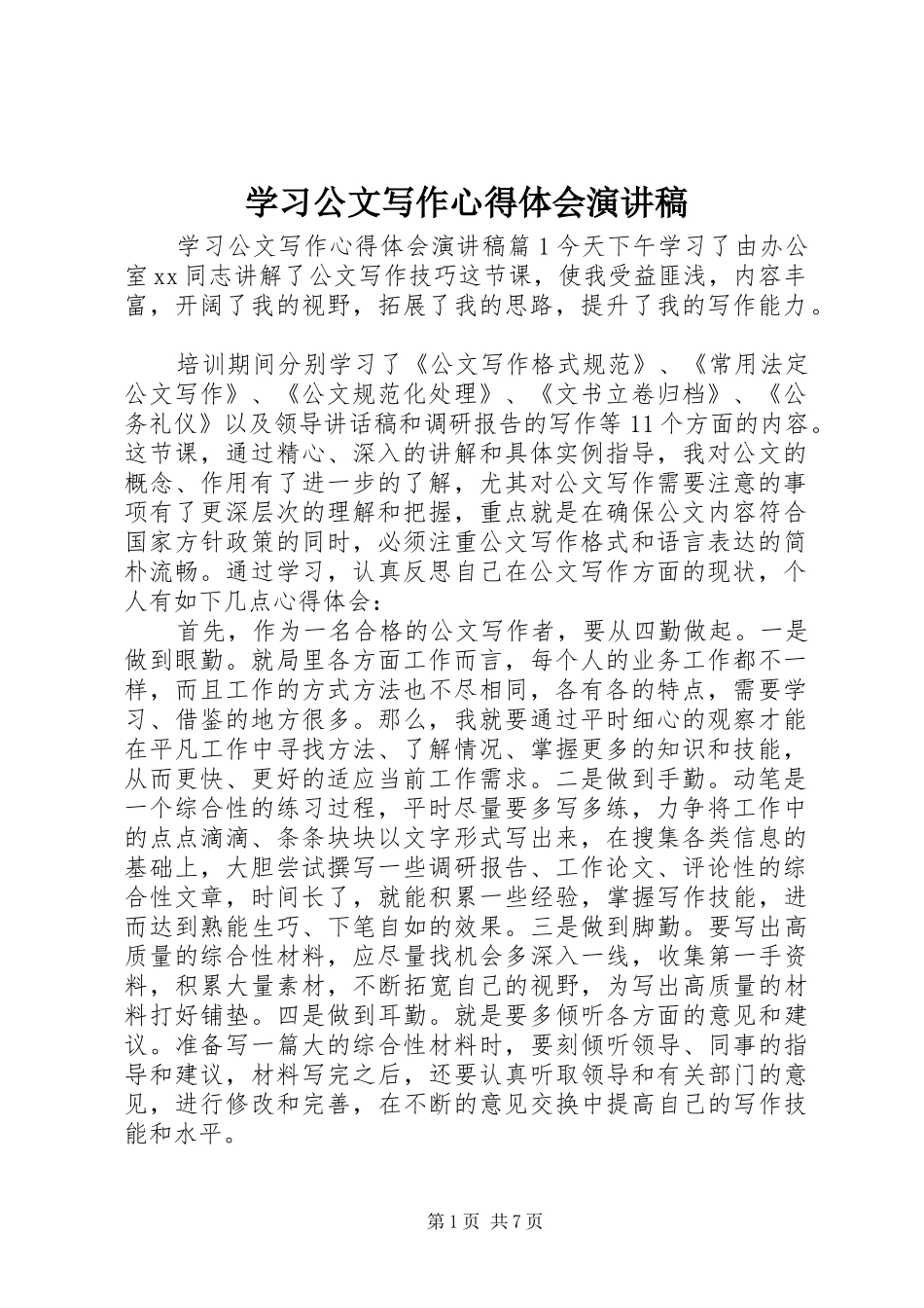 2024年学习公文写作心得体会演讲稿_第1页