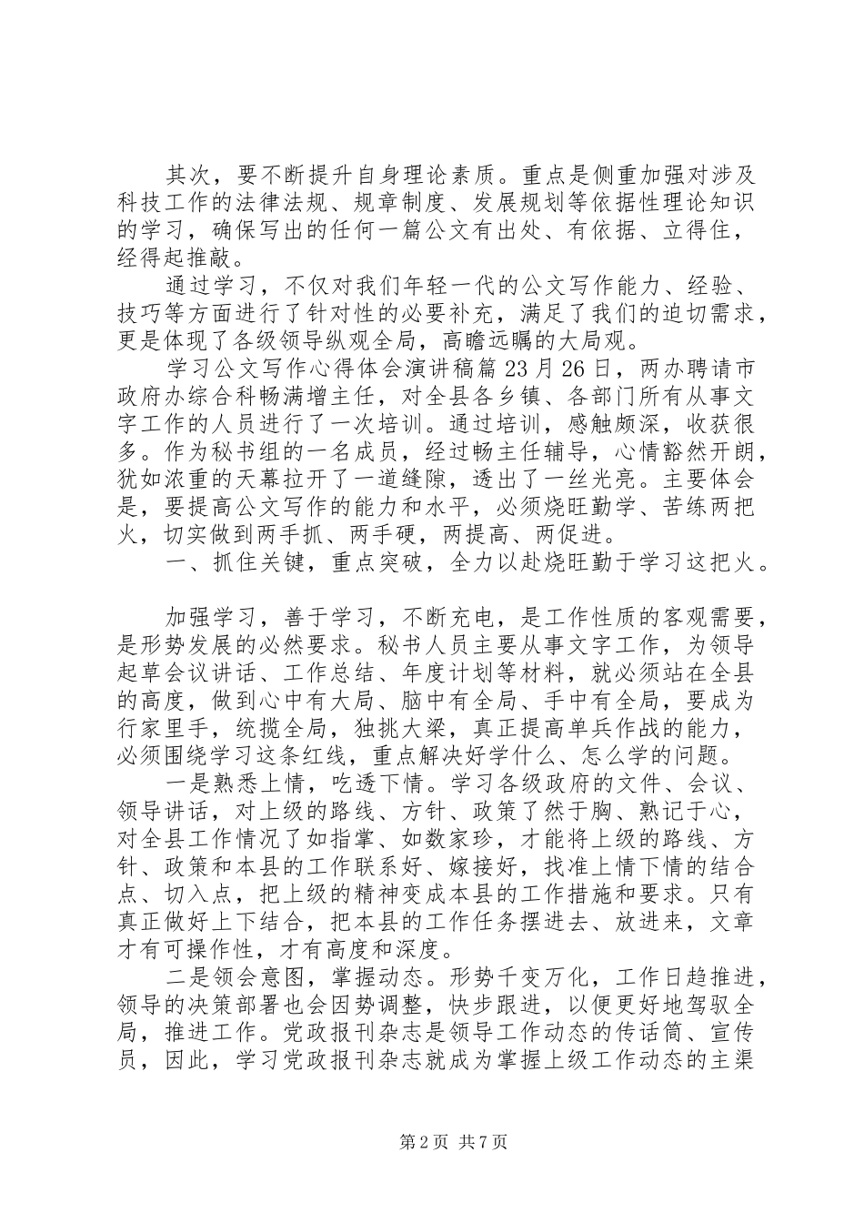 2024年学习公文写作心得体会演讲稿_第2页
