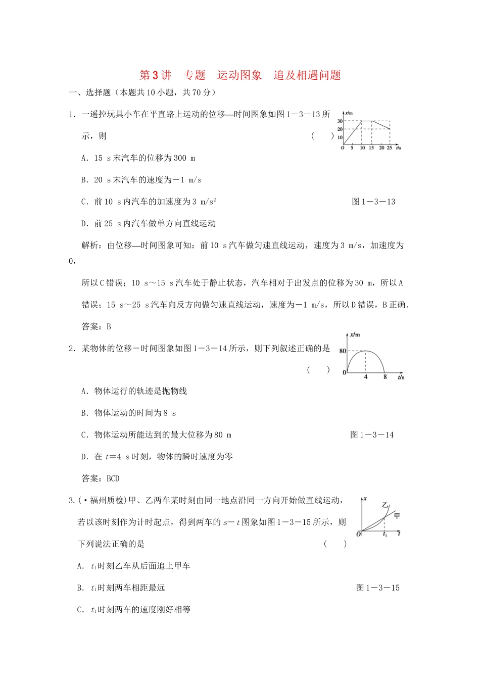 高考生物总复习 第1章 第3讲 专题 运动图象 追及相遇问题限时规范训练 鲁科版必修1_第1页