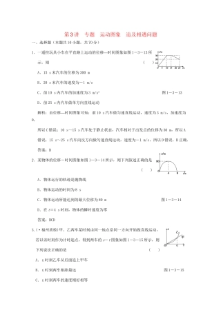 高考生物总复习 第1章 第3讲 专题 运动图象 追及相遇问题限时规范训练 鲁科版必修1