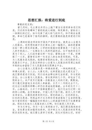 2024年思想汇报将爱进行到底