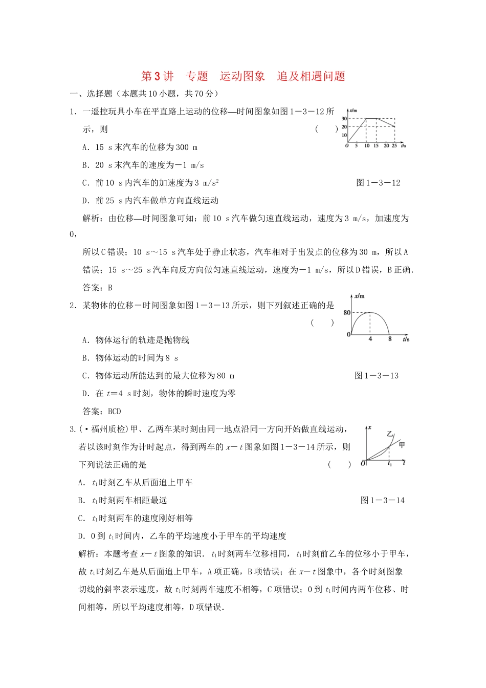 高考生物总复习 第1章 第3讲 专题 运动图象 追及相遇问题限时规范训练 新人教版必修1_第1页