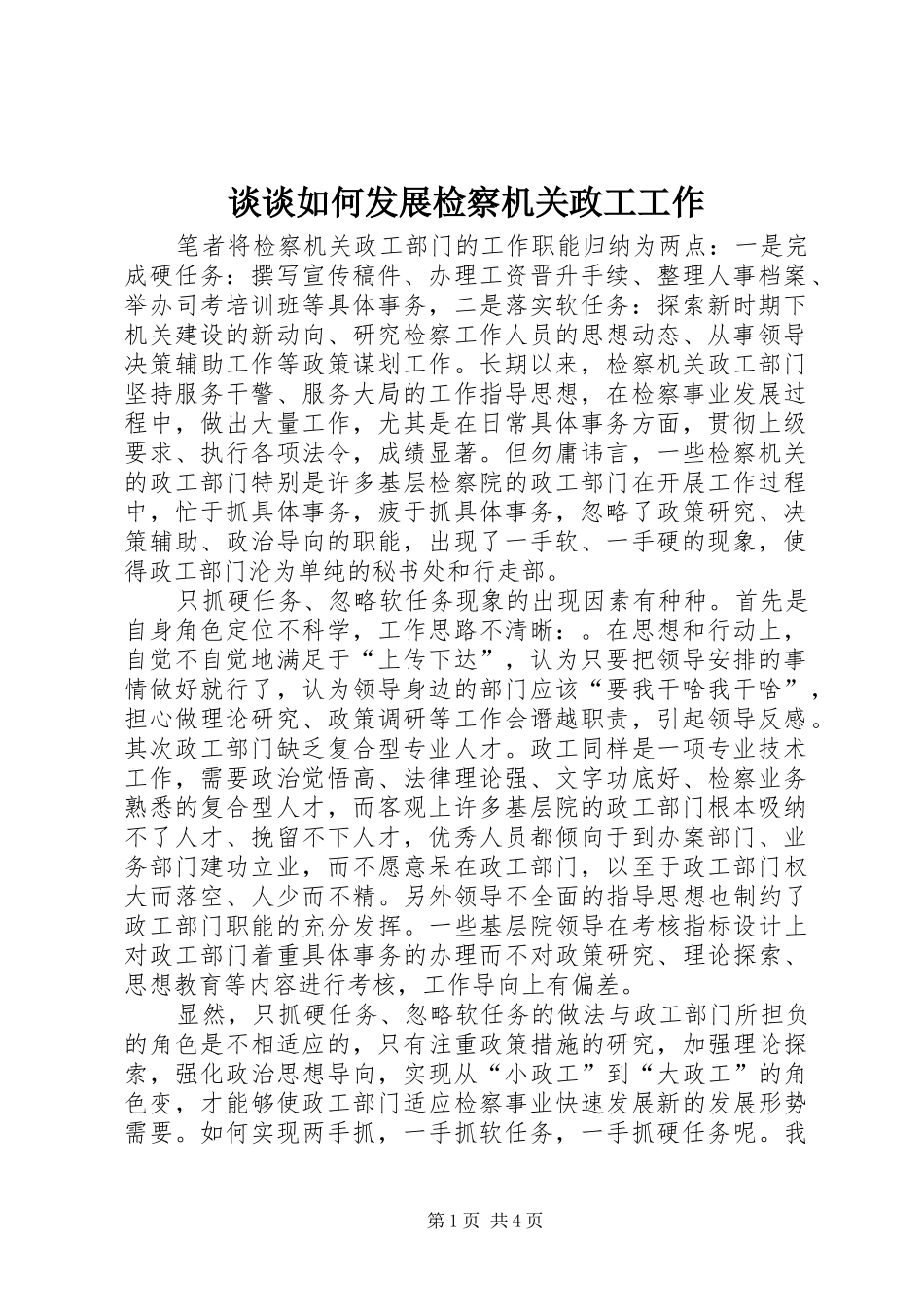 2024年谈谈如何发展检察机关政工工作_第1页