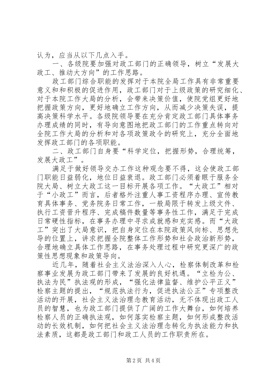 2024年谈谈如何发展检察机关政工工作_第2页