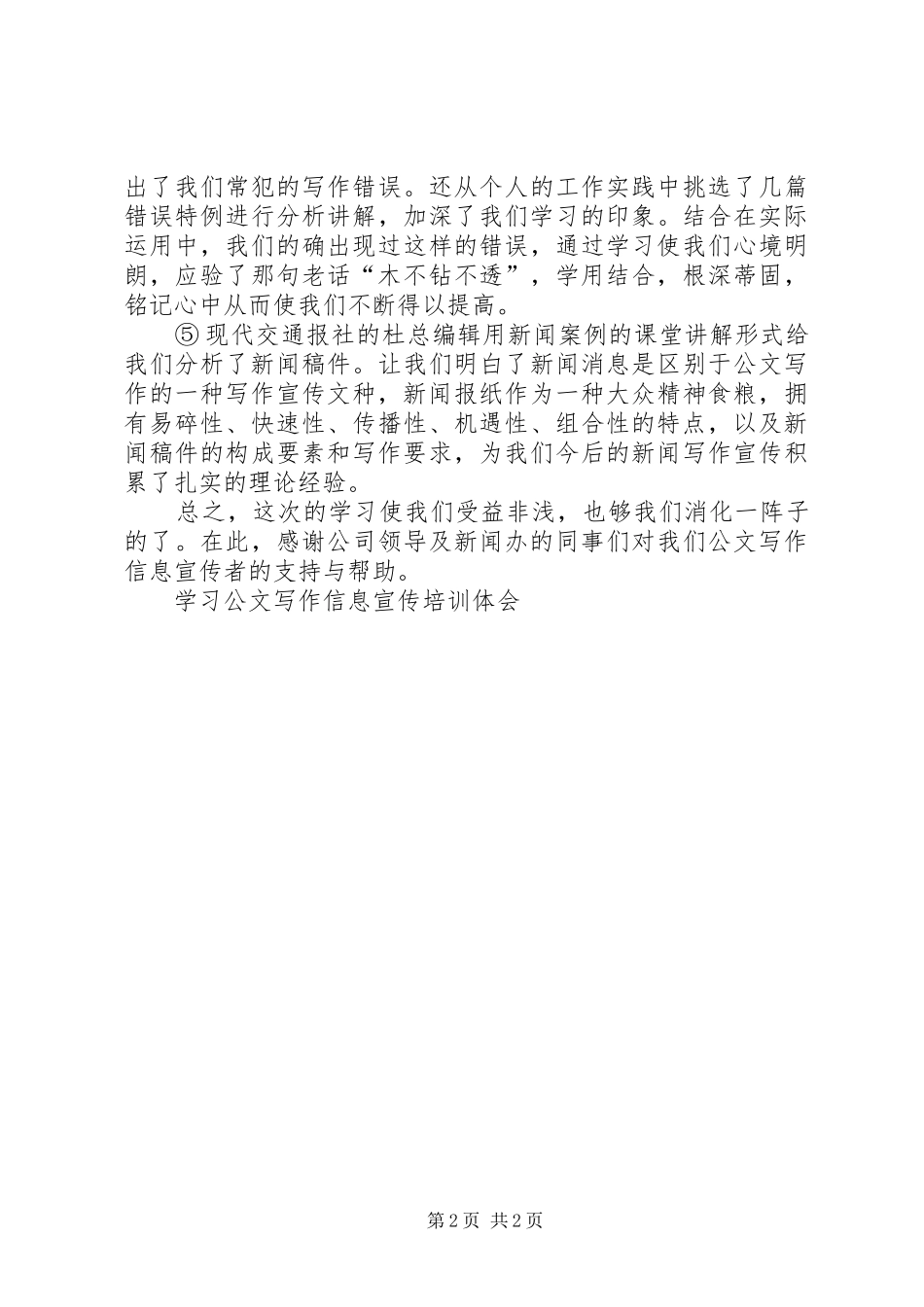 2024年学习公文写作信息宣传培训体会_第2页