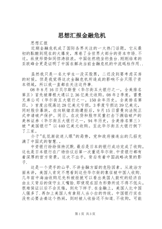 2024年思想汇报金融危机