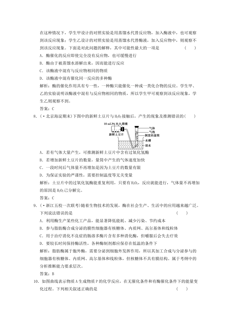 高考生物总复习 降低化学反应活化能的酶 细胞的能量“通货” ATP精品练习 必修1_第3页