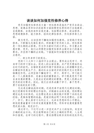 2024年谈谈如何加强党性修养心得