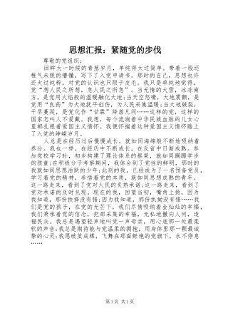 2024年思想汇报紧随党的步伐