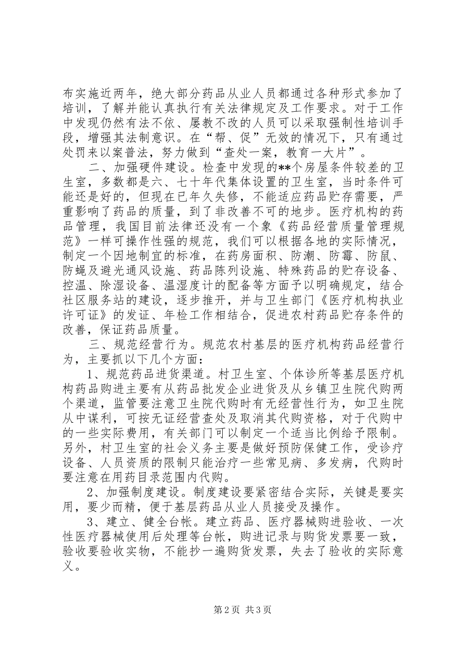 2024年谈谈如何加强农村药品市场的监管_第2页