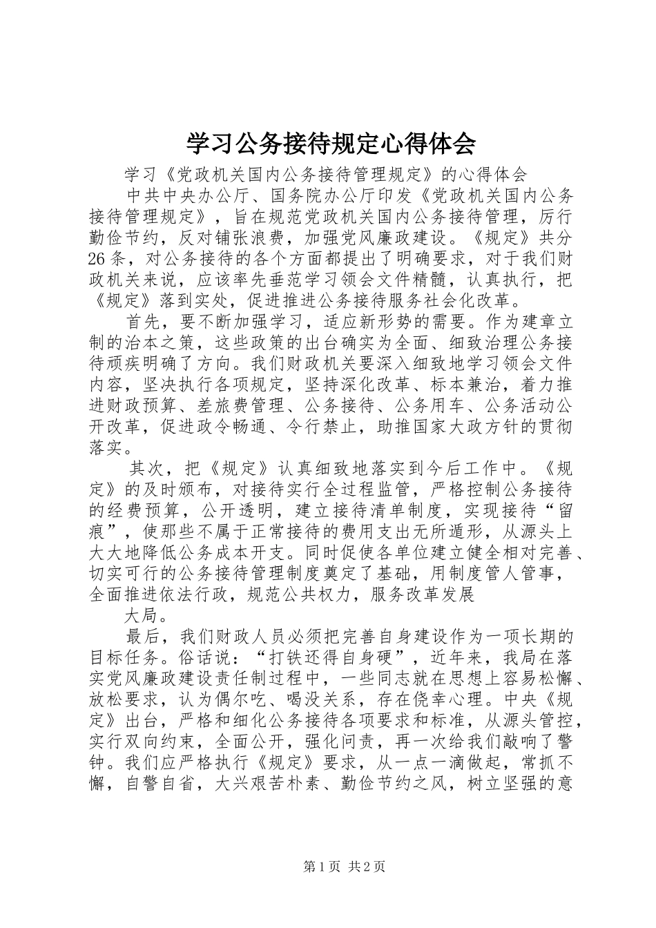 2024年学习公务接待规定心得体会_第1页