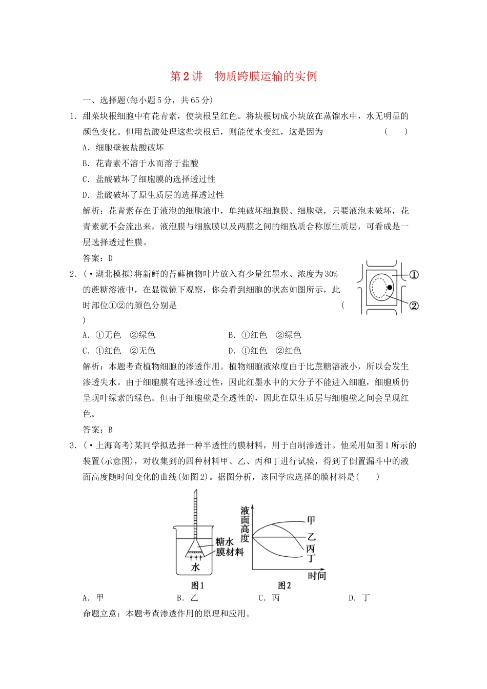 高考生物总复习 物质跨膜运输的实例精品练习 必修1_第1页