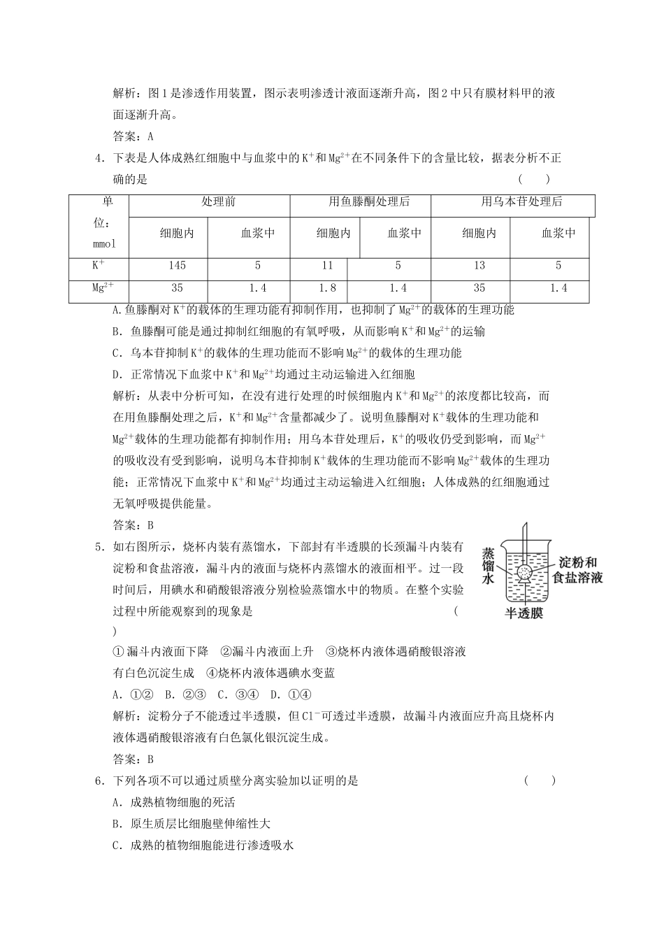 高考生物总复习 物质跨膜运输的实例精品练习 必修1_第2页
