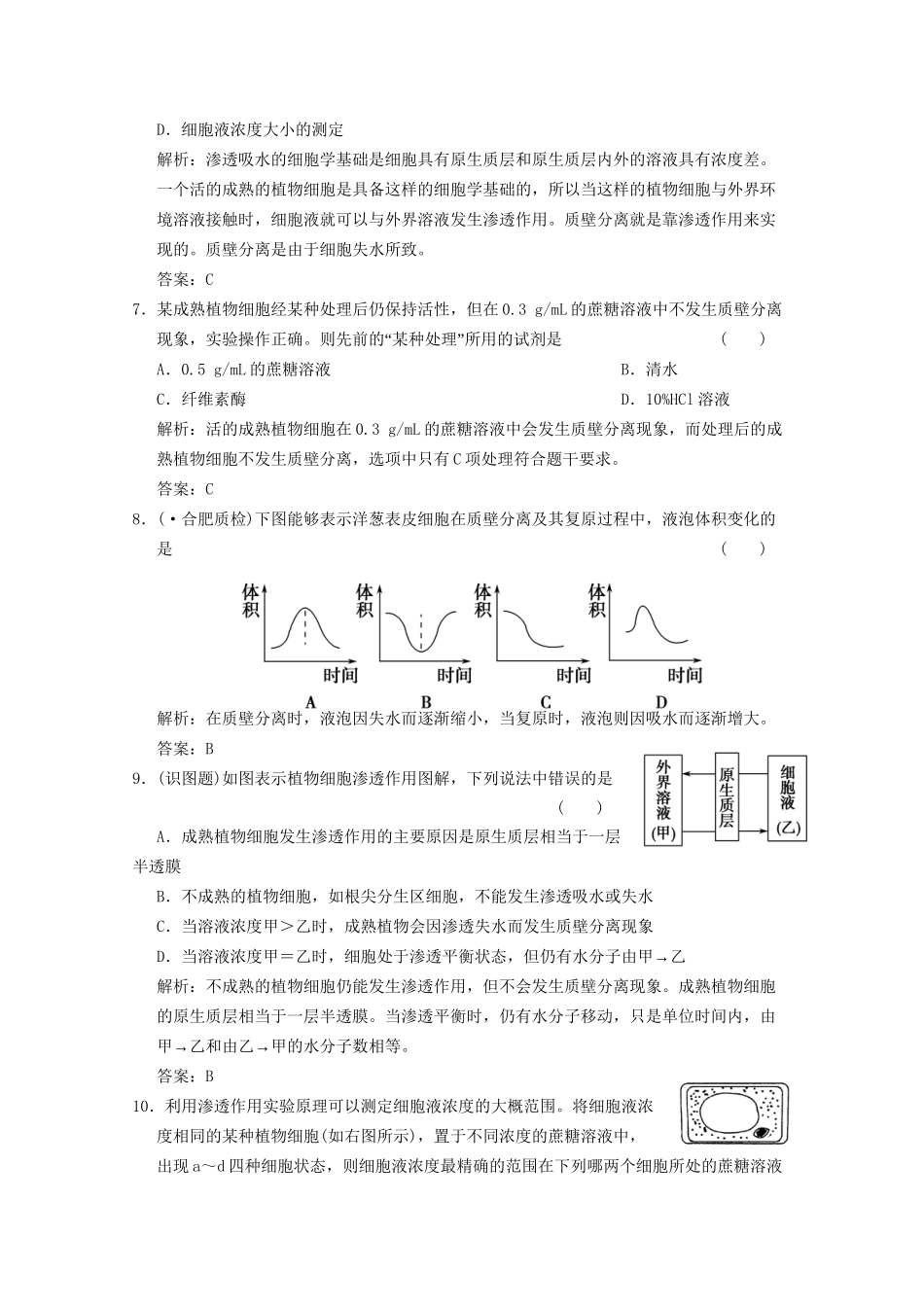 高考生物总复习 物质跨膜运输的实例精品练习 必修1_第3页