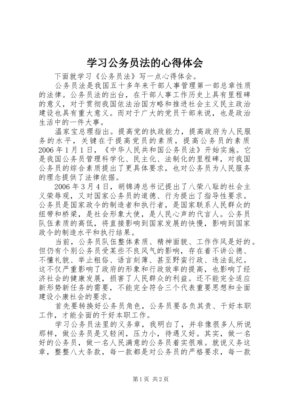 2024年学习公务员法的心得体会_第1页