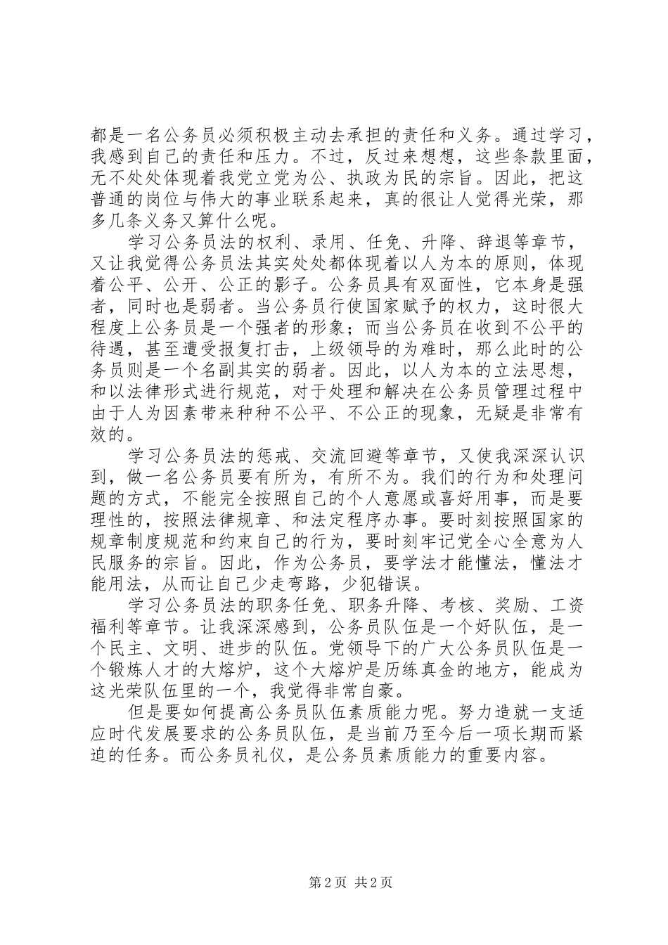2024年学习公务员法的心得体会_第2页