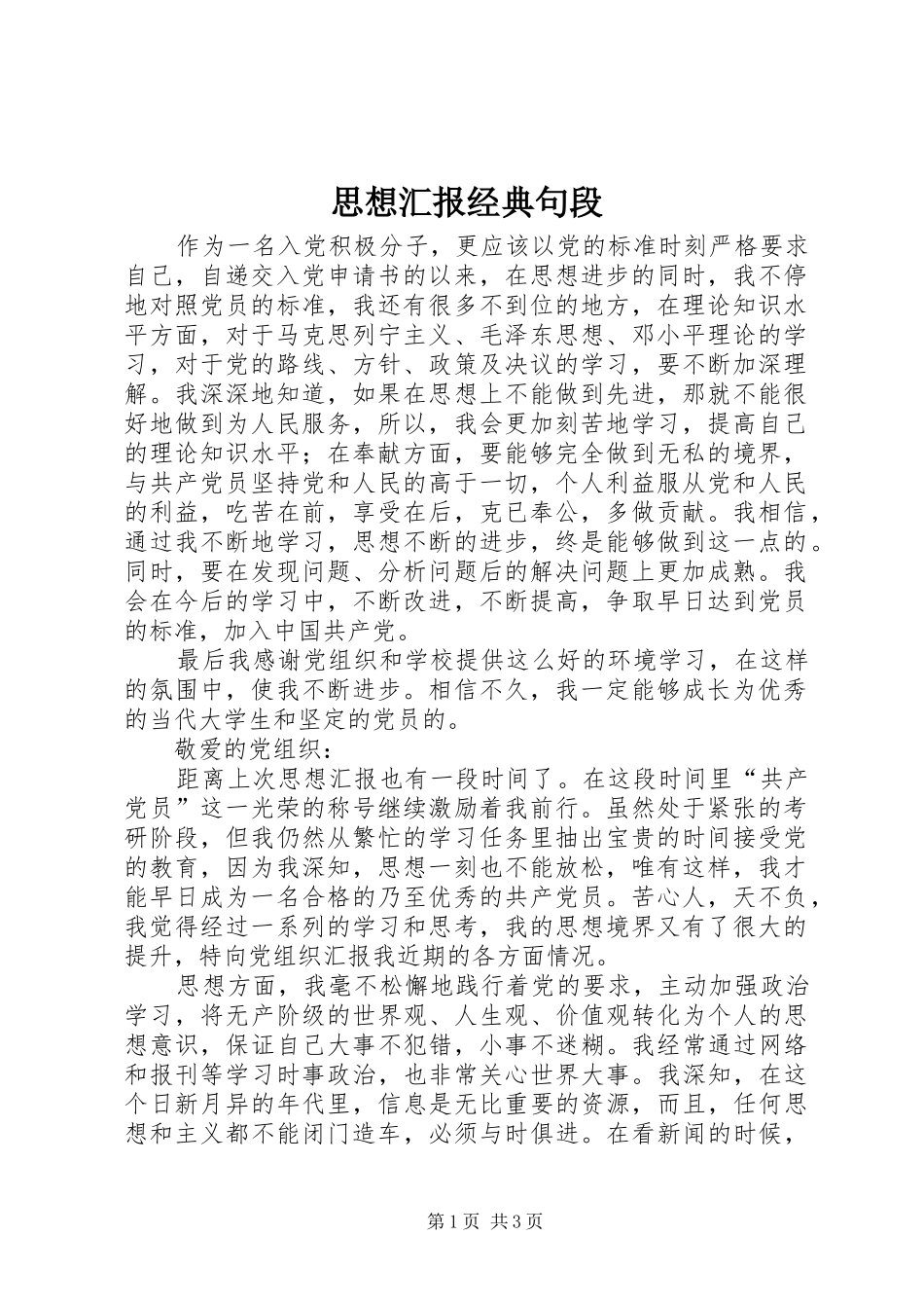 2024年思想汇报经典句段_第1页