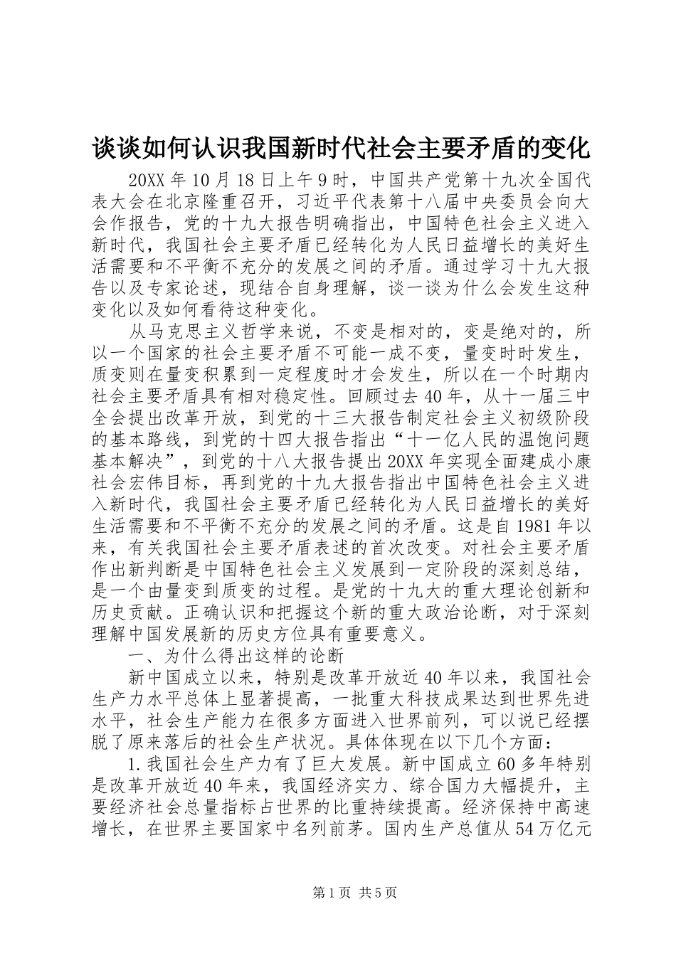 2024年谈谈如何认识我国新时代社会主要矛盾的变化_第1页