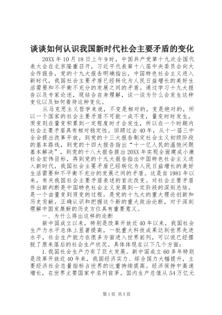 2024年谈谈如何认识我国新时代社会主要矛盾的变化
