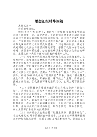 2024年思想汇报精华四篇