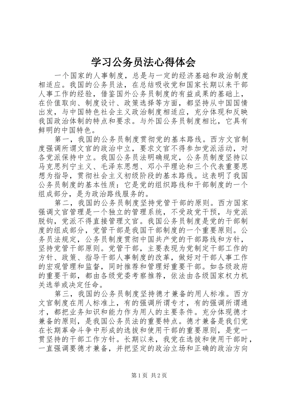 2024年学习公务员法心得体会_第1页