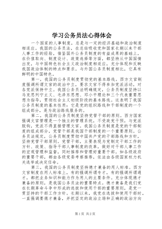 2024年学习公务员法心得体会