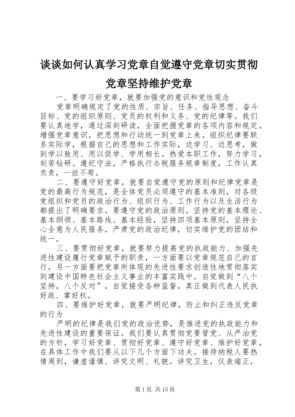 2024年谈谈如何认真学习党章自觉遵守党章切实贯彻党章坚持维护党章_第1页