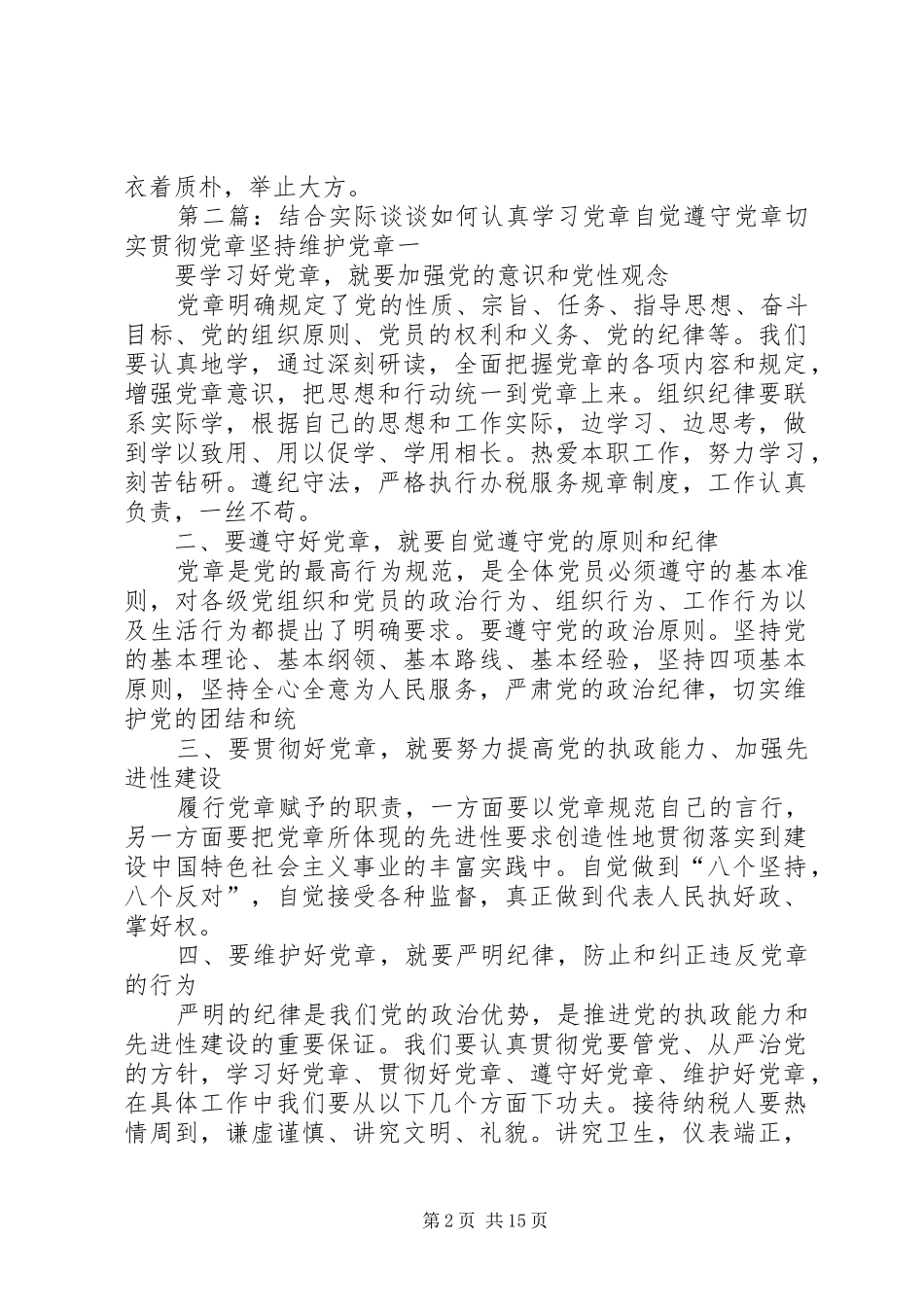 2024年谈谈如何认真学习党章自觉遵守党章切实贯彻党章坚持维护党章_第2页