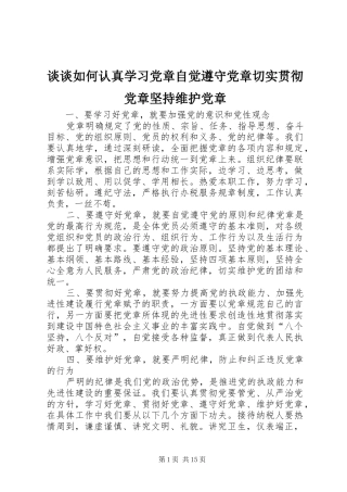 2024年谈谈如何认真学习党章自觉遵守党章切实贯彻党章坚持维护党章