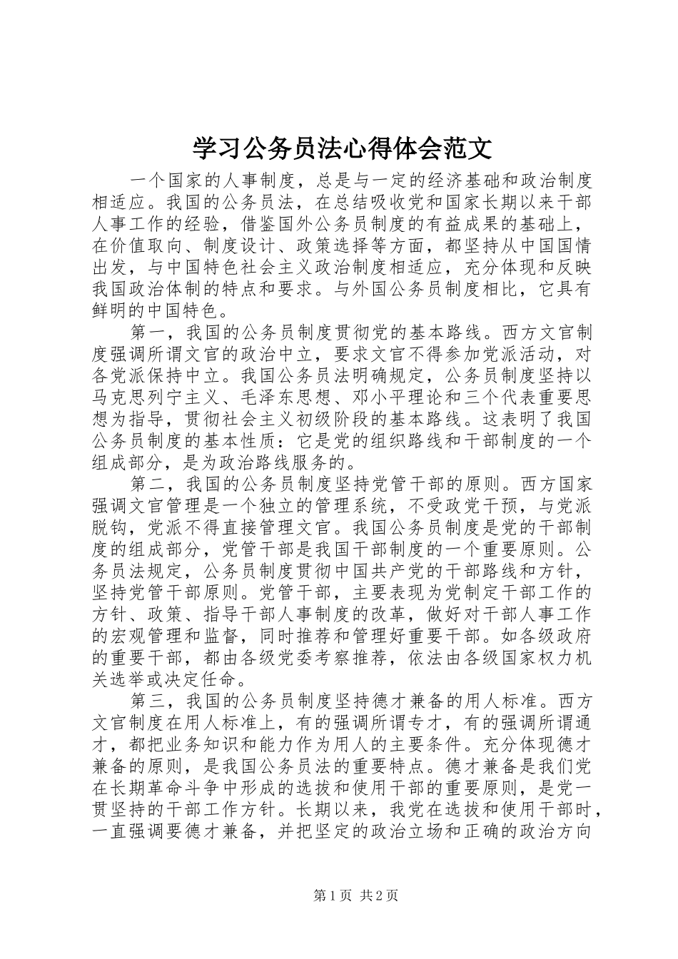 2024年学习公务员法心得体会范文_第1页