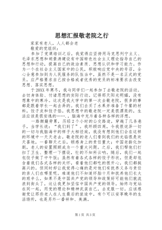 2024年思想汇报敬老院之行