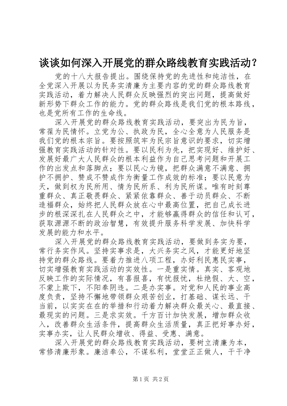 2024年谈谈如何深入开展党的群众路线教育实践活动_第1页