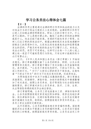 2024年学习公务员法心得体会七篇