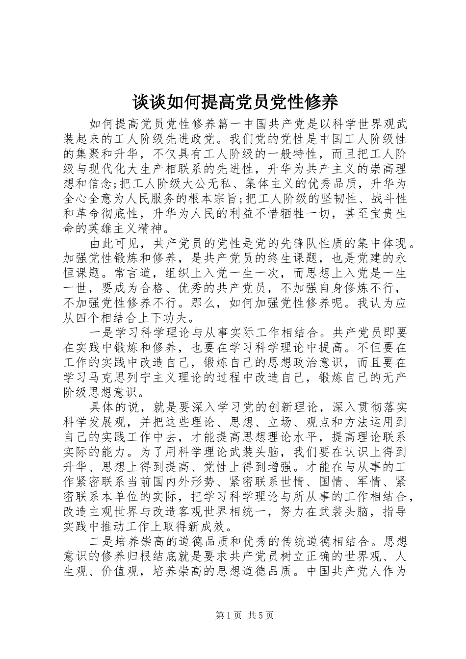 2024年谈谈如何提高党员党性修养_第1页
