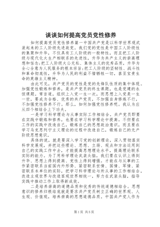 2024年谈谈如何提高党员党性修养