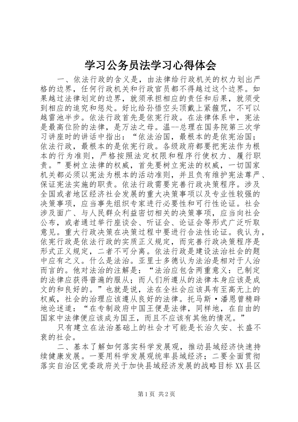 2024年学习公务员法学习心得体会_第1页