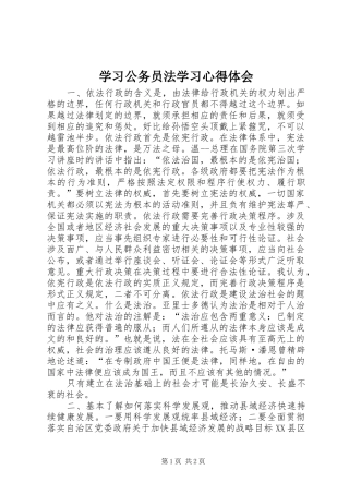 2024年学习公务员法学习心得体会