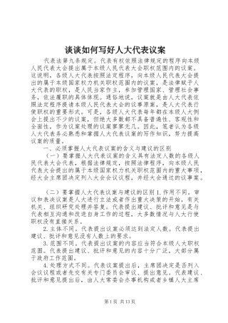 2024年谈谈如何写好人大代表议案