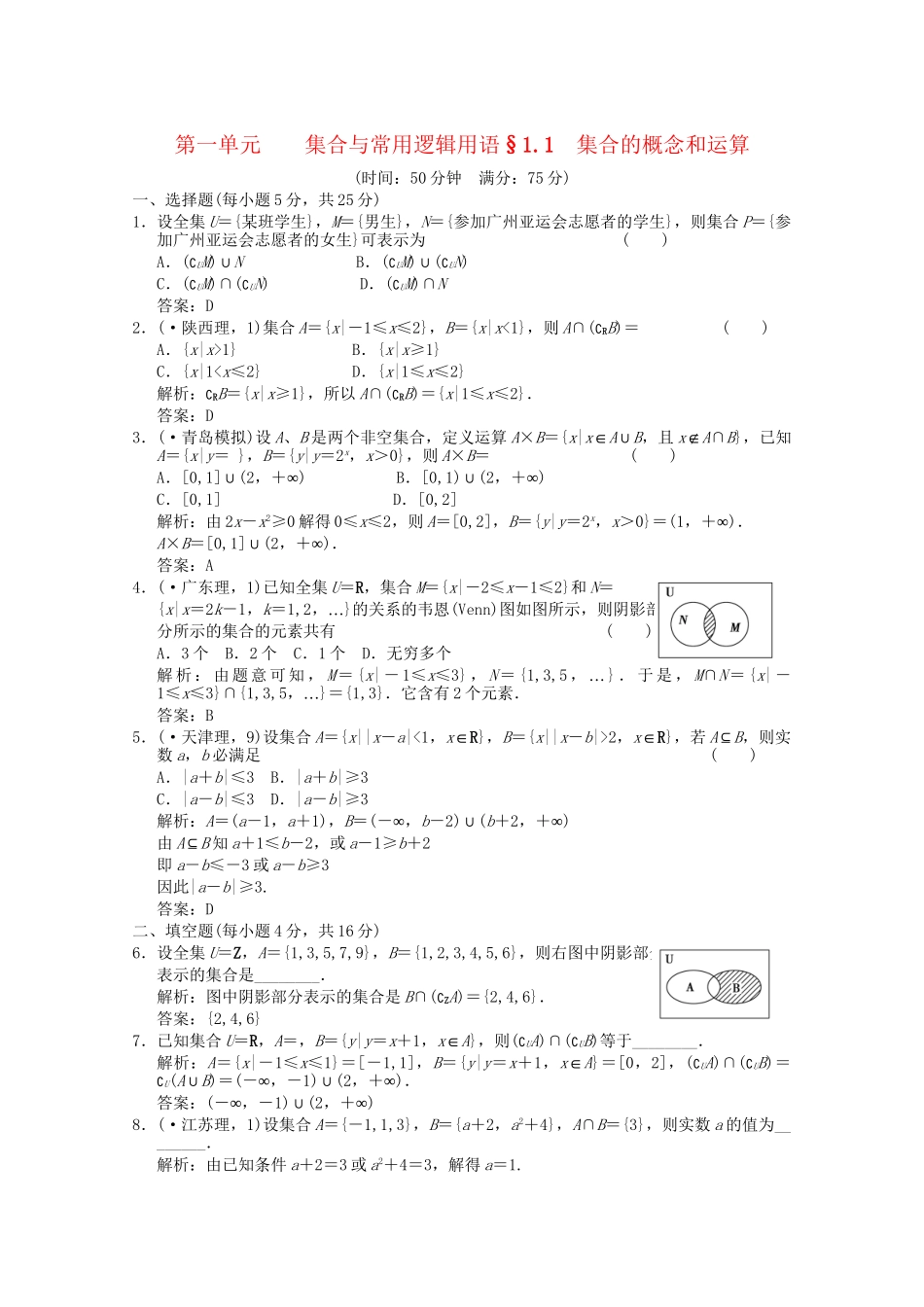 高考数学总复习 1.1 集合的概念和运算训练 新人教A版（理）_第1页