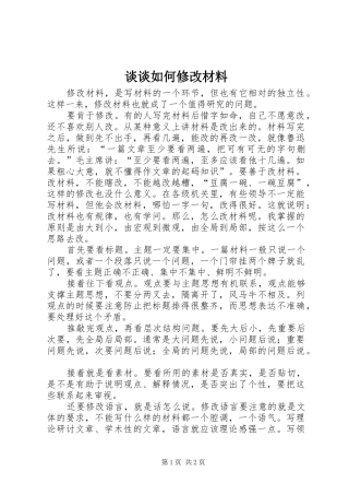 2024年谈谈如何修改材料