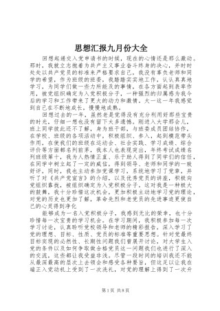 2024年思想汇报九月份大全