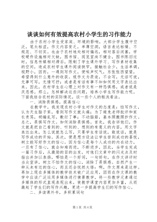 2024年谈谈如何有效提高农村小学生的习作能力