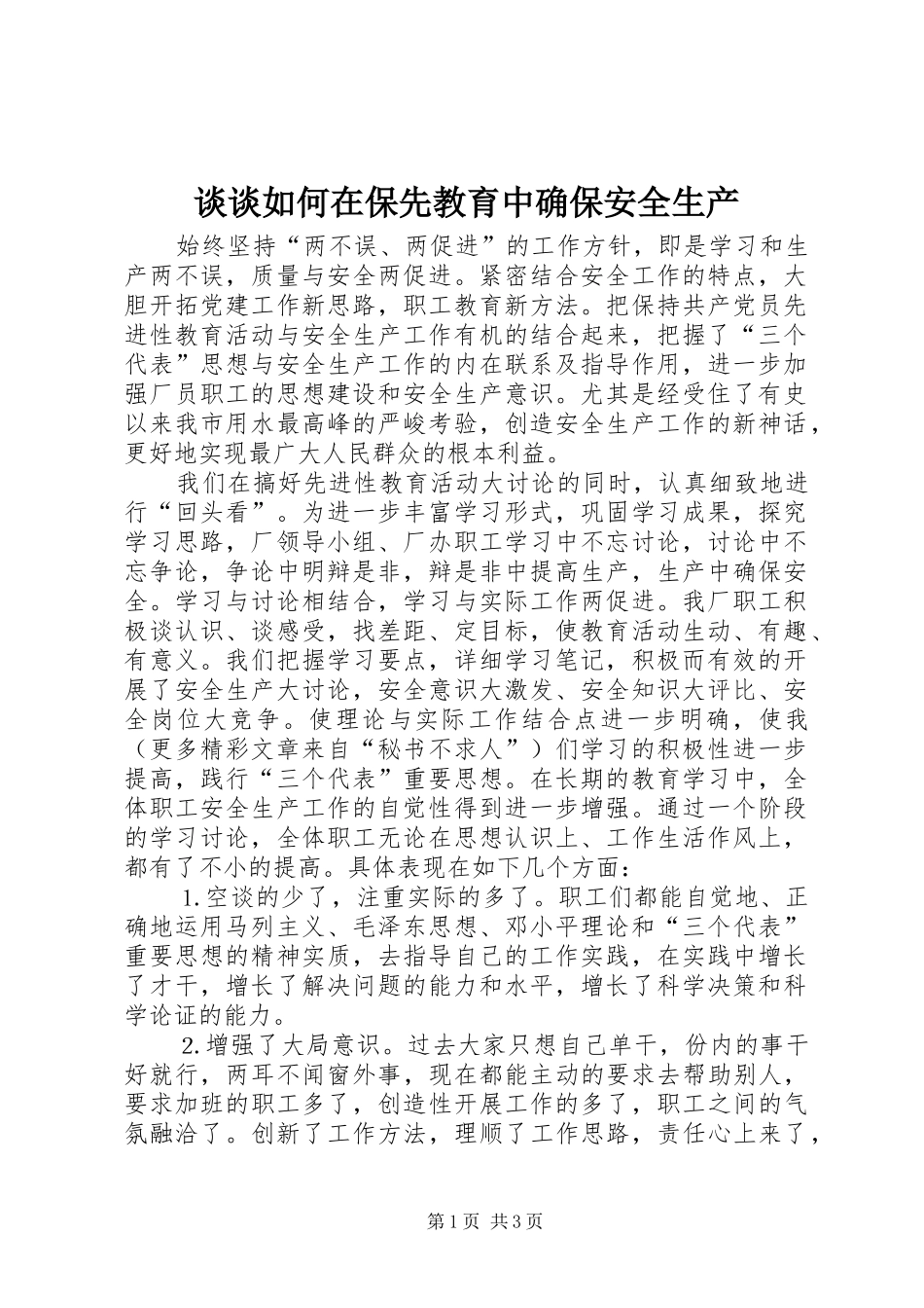 2024年谈谈如何在保先教育中确保安全生产_第1页
