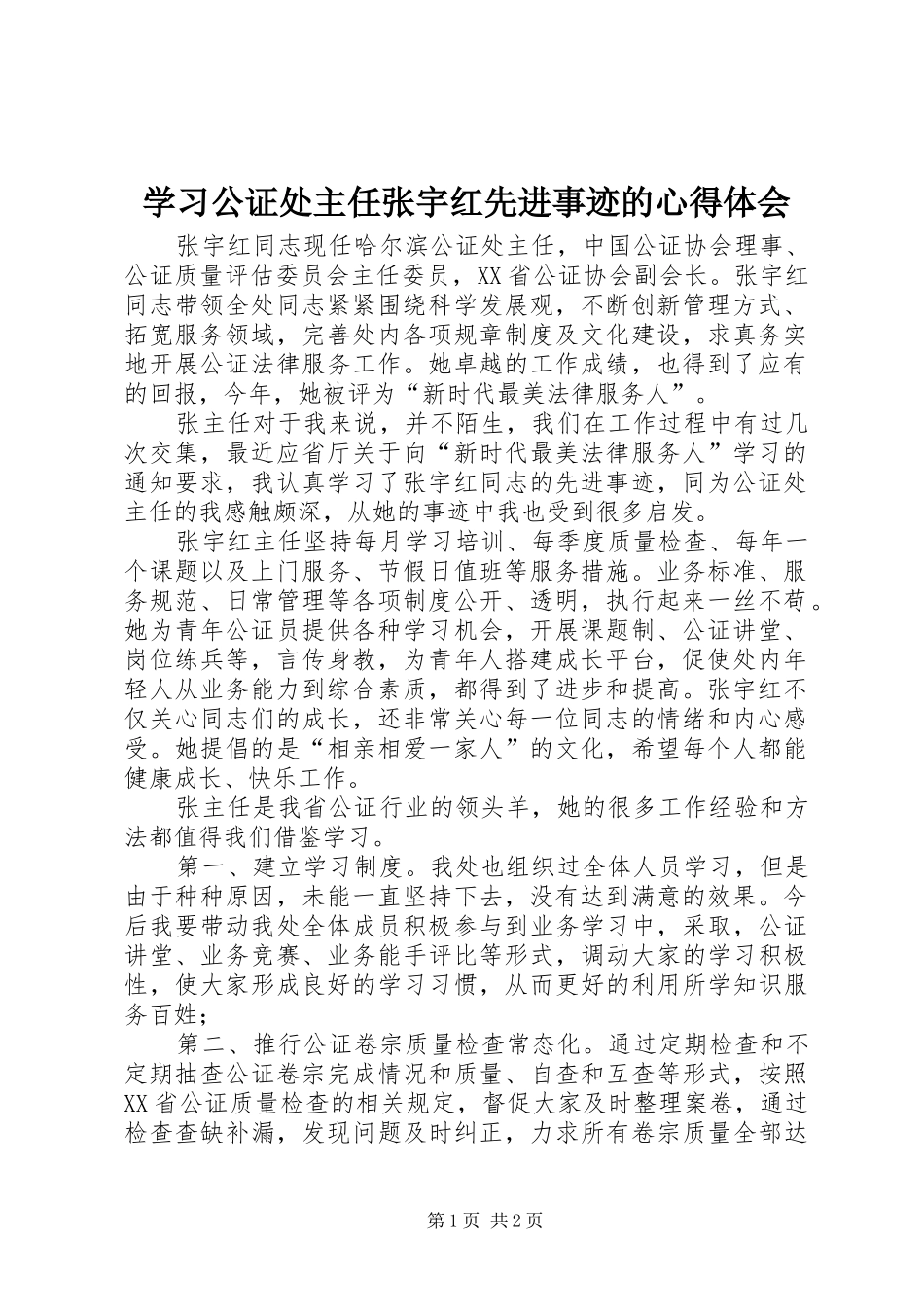 2024年学习公证处主任张宇红先进事迹的心得体会_第1页