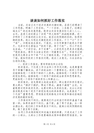 2024年谈谈如何抓好工作落实