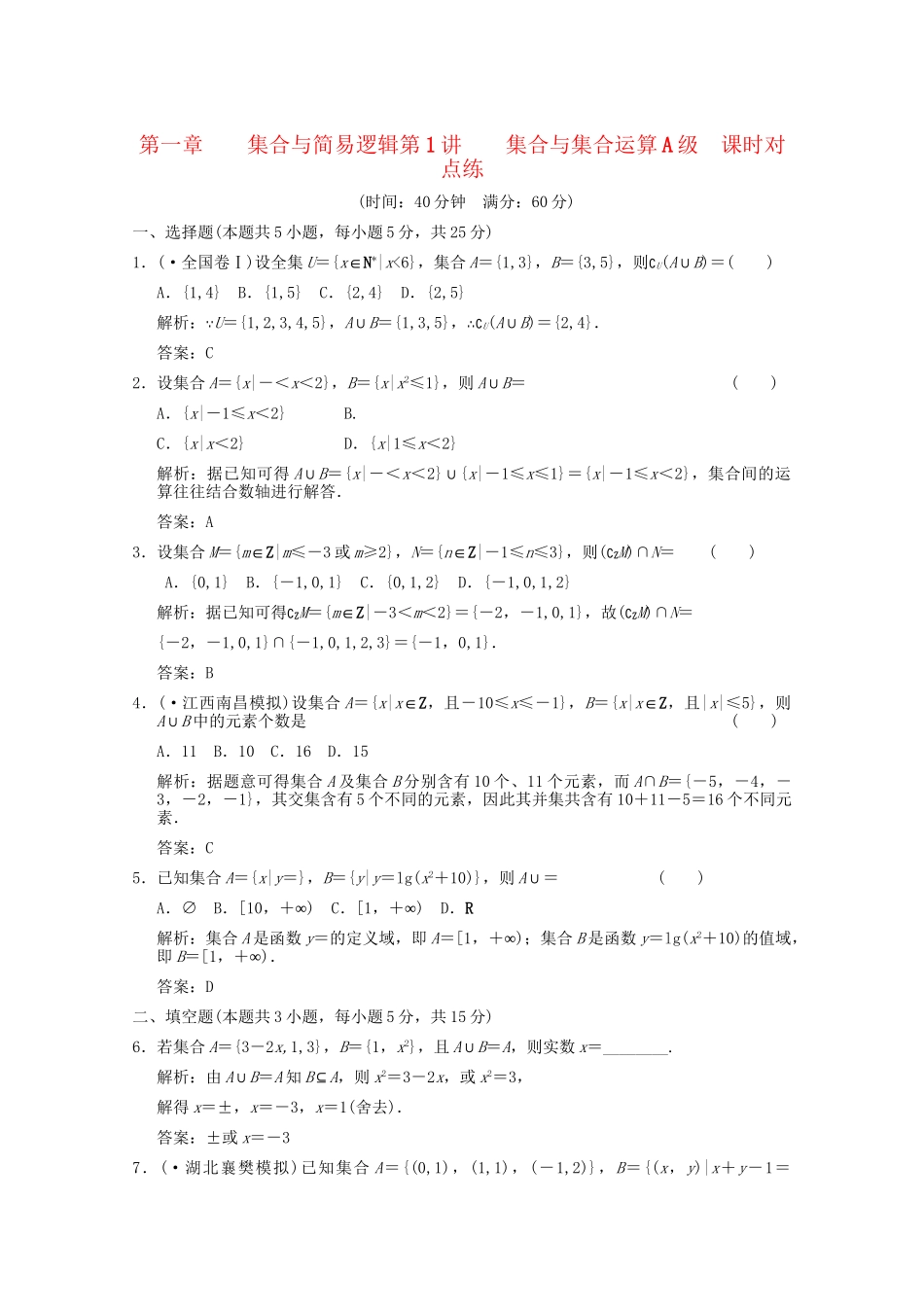 高考数学总复习 1.1 集合与集合运算训练 大纲版 （文）_第1页