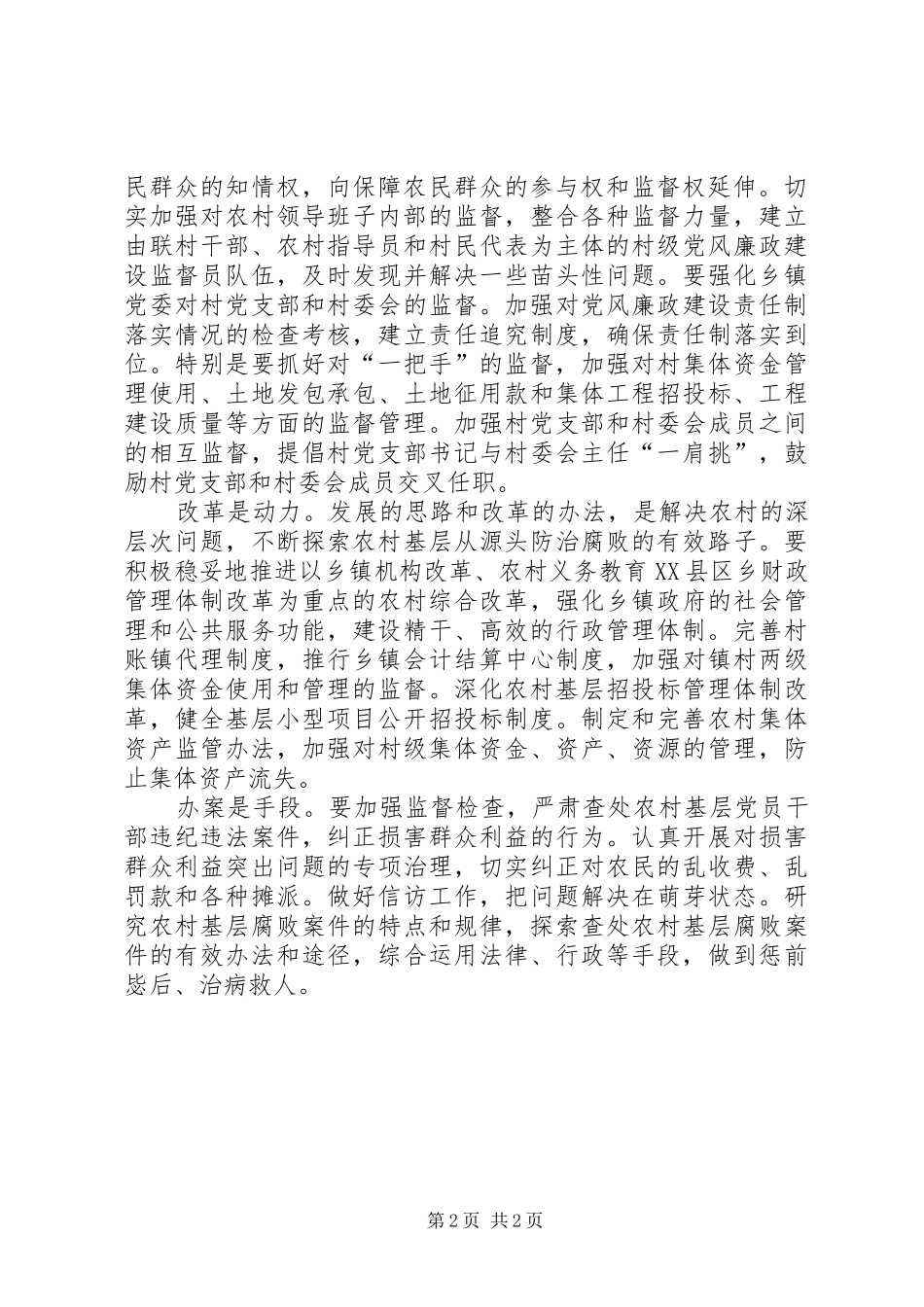 2024年谈谈如何抓农村基层党风廉政建设_第2页